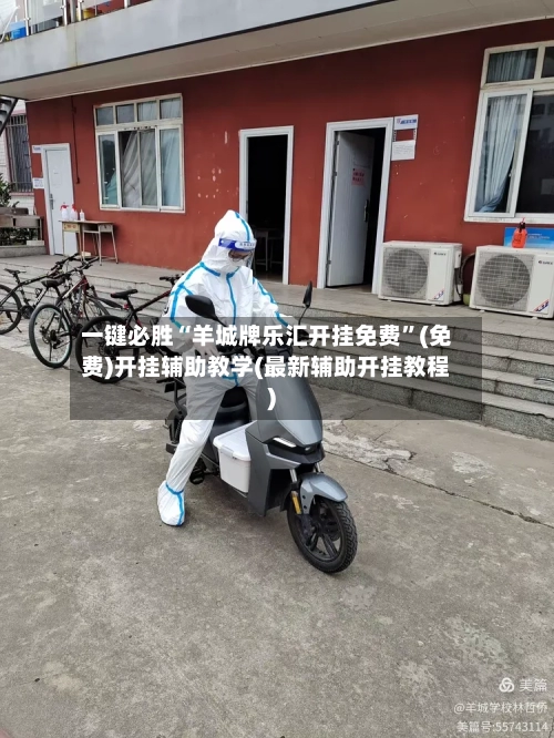 一键必胜“羊城牌乐汇开挂免费	”(免费)开挂辅助教学(最新辅助开挂教程)-第1张图片