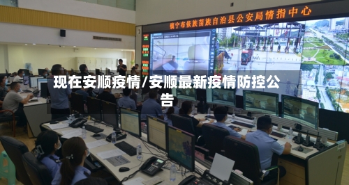 现在安顺疫情/安顺最新疫情防控公告-第1张图片