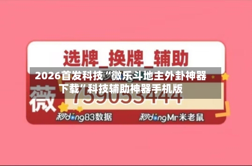2026首发科技“微乐斗地主外卦神器下载	”科技辅助神器手机版-第1张图片