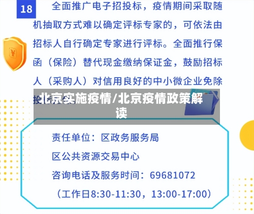 北京实施疫情/北京疫情政策解读-第1张图片