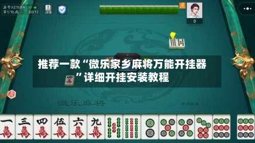 推荐一款“微乐家乡麻将万能开挂器	”详细开挂安装教程-第2张图片