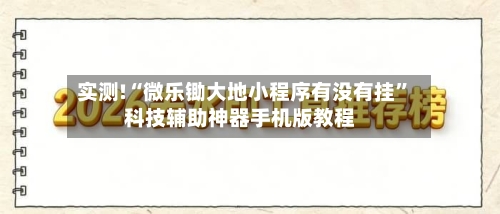 实测!“微乐锄大地小程序有没有挂”科技辅助神器手机版教程-第3张图片