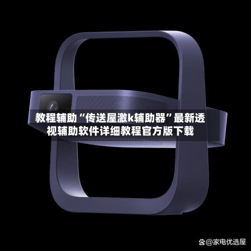 教程辅助“传送屋激k辅助器”最新透视辅助软件详细教程官方版下载-第1张图片