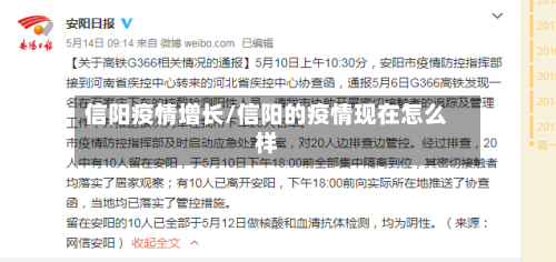 信阳疫情增长/信阳的疫情现在怎么样-第2张图片