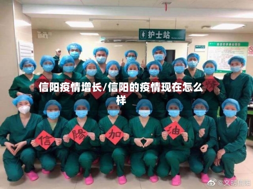 信阳疫情增长/信阳的疫情现在怎么样-第1张图片