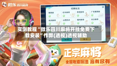 实测教程“微乐四川麻将开挂免费下载安装”作弊(透视)透视辅助-第1张图片