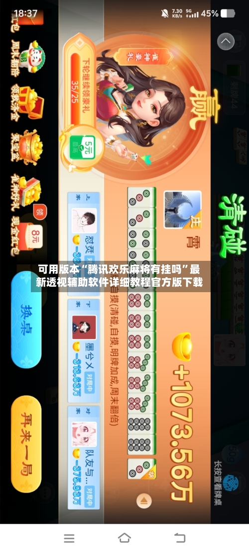 可用版本“腾讯欢乐麻将有挂吗	”最新透视辅助软件详细教程官方版下载-第2张图片