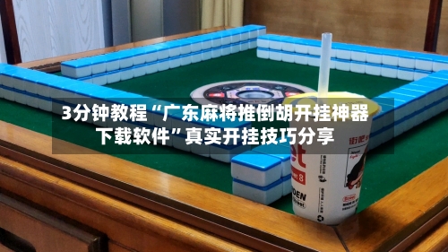 3分钟教程“广东麻将推倒胡开挂神器下载软件”真实开挂技巧分享-第1张图片
