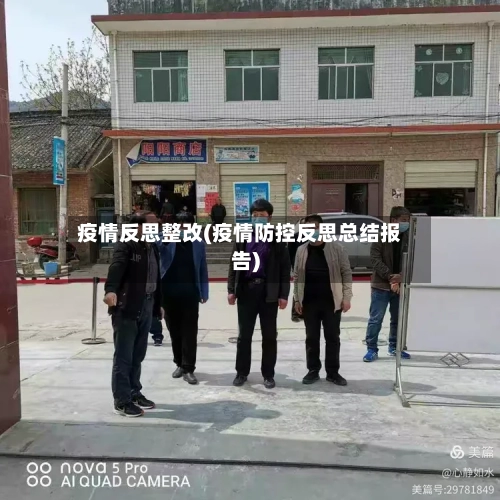 疫情反思整改(疫情防控反思总结报告)-第1张图片