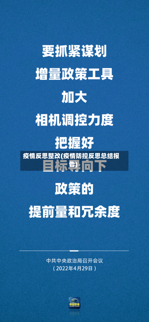 疫情反思整改(疫情防控反思总结报告)-第2张图片