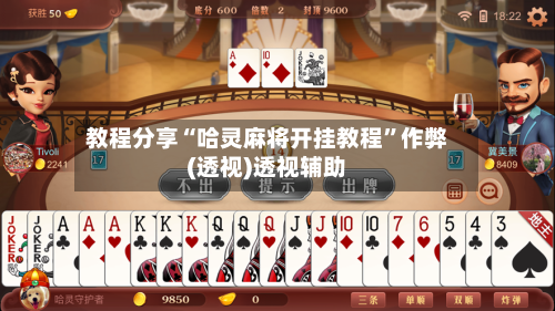 教程分享“哈灵麻将开挂教程	”作弊(透视)透视辅助-第1张图片