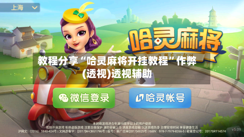 教程分享“哈灵麻将开挂教程”作弊(透视)透视辅助-第3张图片