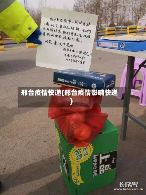 邢台疫情快递(邢台疫情影响快递)-第1张图片