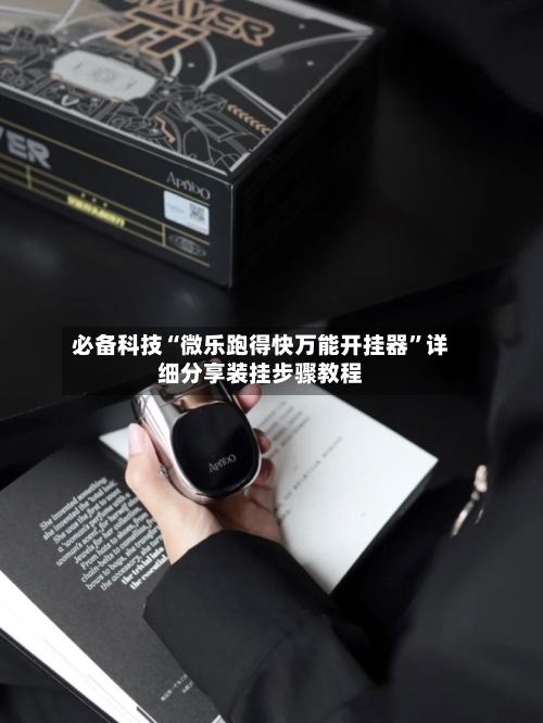 必备科技“微乐跑得快万能开挂器”详细分享装挂步骤教程-第2张图片