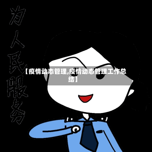 【疫情动态管理,疫情动态管理工作总结】-第1张图片