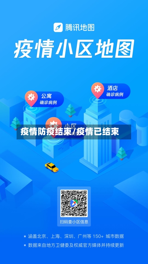 疫情防疫结束/疫情已结束-第3张图片