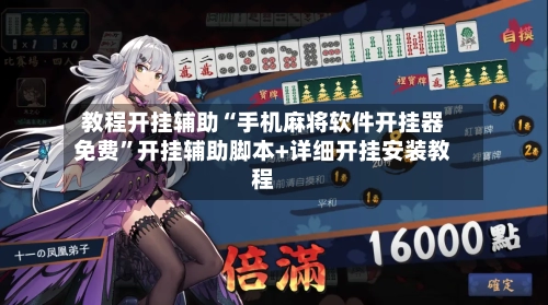 教程开挂辅助“手机麻将软件开挂器免费”开挂辅助脚本+详细开挂安装教程-第2张图片