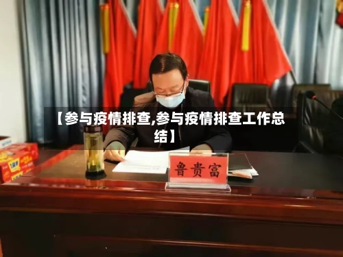 【参与疫情排查,参与疫情排查工作总结】-第1张图片