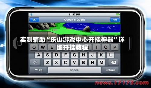 实测辅助“乐山游戏中心开挂神器”详细开挂教程-第2张图片
