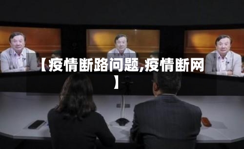 【疫情断路问题,疫情断网】-第2张图片