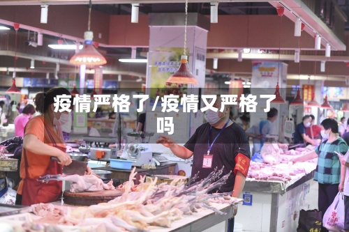 疫情严格了/疫情又严格了吗-第2张图片