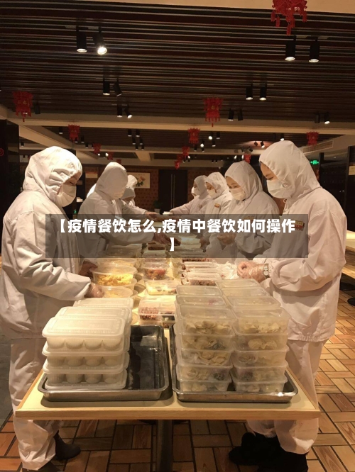【疫情餐饮怎么,疫情中餐饮如何操作】-第1张图片