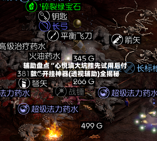 辅助盘点“心悦填大坑挂先试用后付款”开挂神器{透视辅助}全揭秘-第2张图片