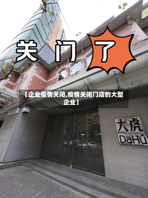【企业疫情关闭,疫情关闭门店的大型企业】-第1张图片
