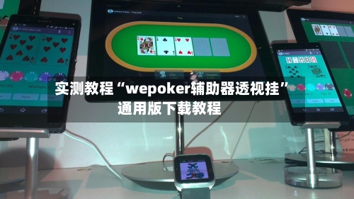 实测教程“wepoker辅助器透视挂”通用版下载教程-第3张图片