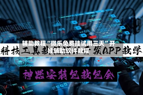 辅助教程“微乐免费挂试用三天	”开挂辅助软件教程-第1张图片