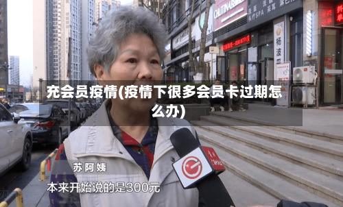 充会员疫情(疫情下很多会员卡过期怎么办)-第1张图片