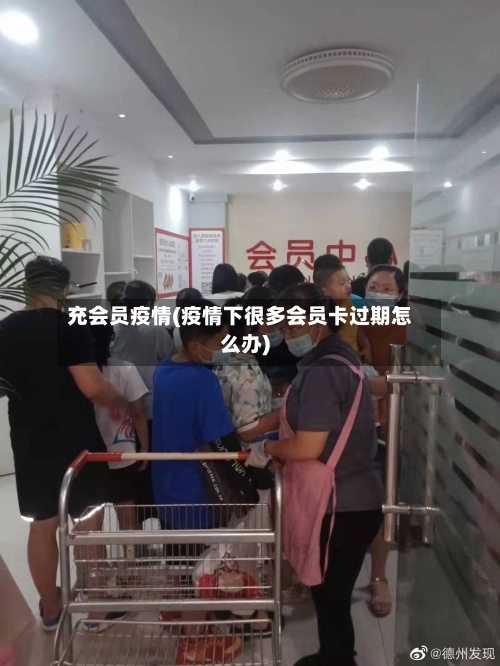 充会员疫情(疫情下很多会员卡过期怎么办)-第3张图片