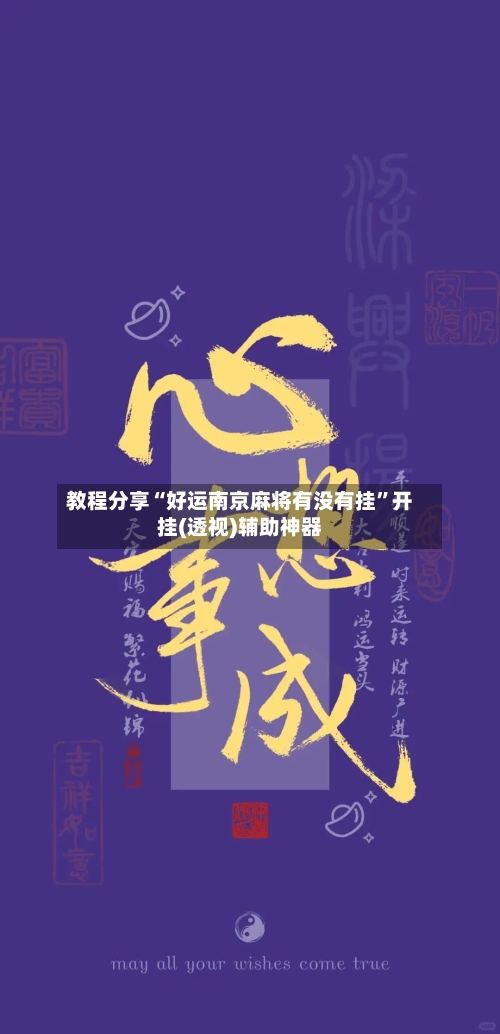 教程分享“好运南京麻将有没有挂”开挂(透视)辅助神器-第2张图片