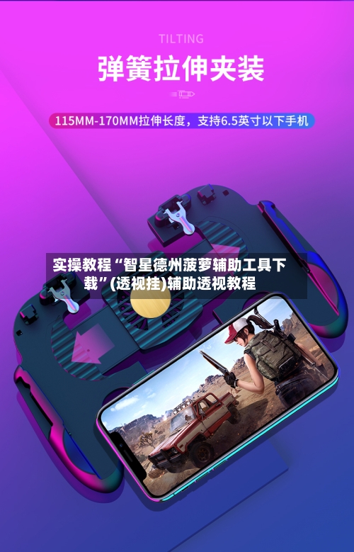 实操教程“智星德州菠萝辅助工具下载	”(透视挂)辅助透视教程-第1张图片