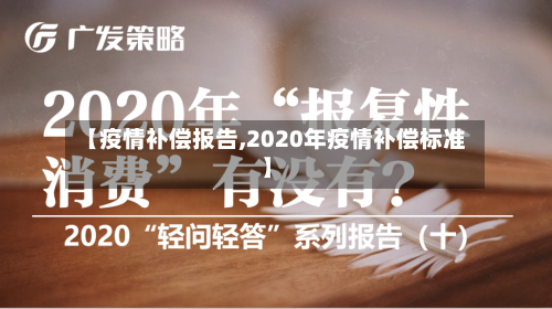 【疫情补偿报告,2020年疫情补偿标准】-第2张图片