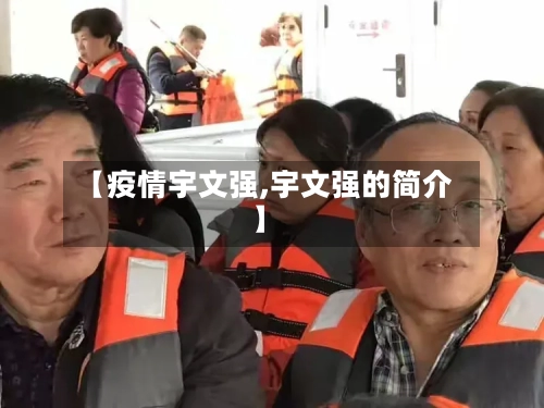 【疫情宇文强,宇文强的简介】-第2张图片