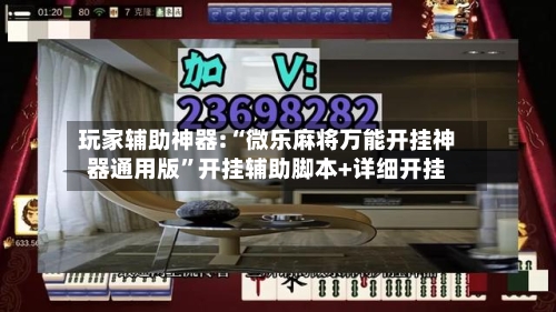 玩家辅助神器:“微乐麻将万能开挂神器通用版”开挂辅助脚本+详细开挂-第1张图片