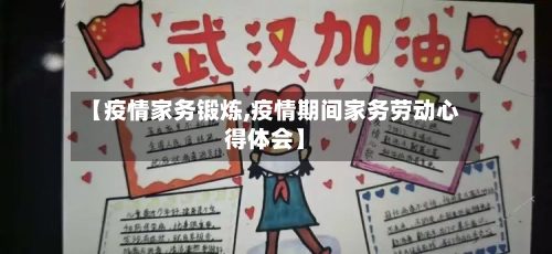 【疫情家务锻炼,疫情期间家务劳动心得体会】-第1张图片