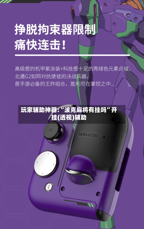 玩家辅助神器:“波克麻将有挂吗”开挂(透视)辅助-第1张图片