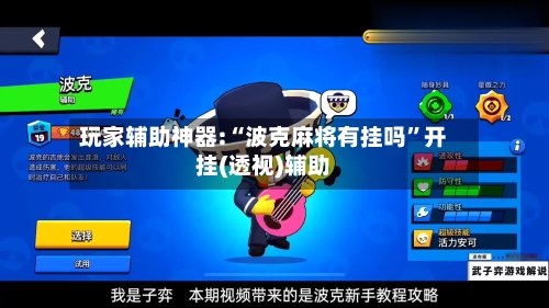 玩家辅助神器:“波克麻将有挂吗”开挂(透视)辅助-第3张图片