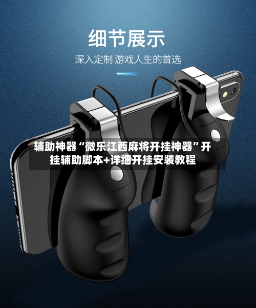 辅助神器“微乐江西麻将开挂神器	”开挂辅助脚本+详细开挂安装教程-第1张图片