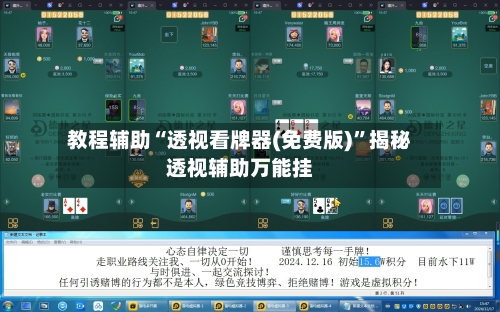 教程辅助“透视看牌器(免费版)”揭秘透视辅助万能挂-第2张图片