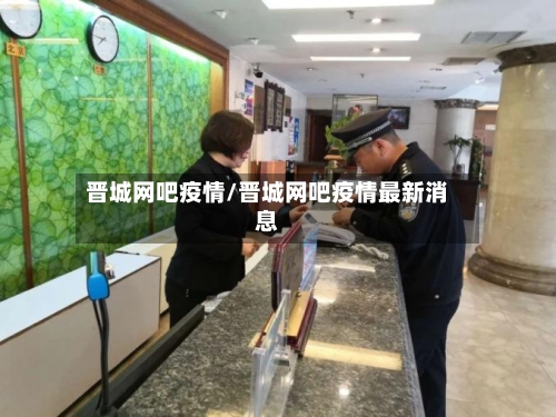 晋城网吧疫情/晋城网吧疫情最新消息-第2张图片