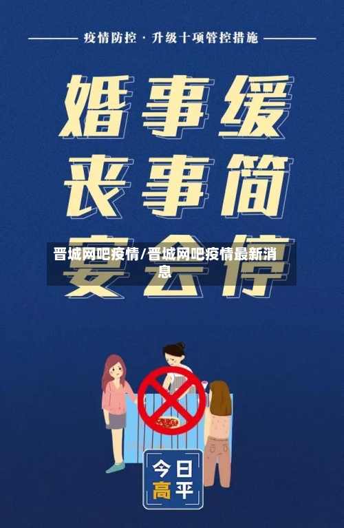 晋城网吧疫情/晋城网吧疫情最新消息-第3张图片