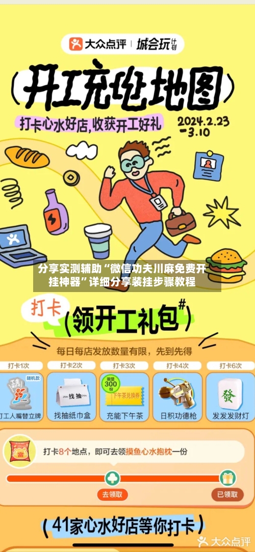 分享实测辅助“微信功夫川麻免费开挂神器”详细分享装挂步骤教程-第3张图片