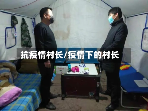 抗疫情村长/疫情下的村长-第2张图片