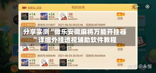 分享实测“微乐安徽麻将万能开挂器”详细外挂透视辅助软件教程-第1张图片