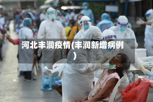 河北丰润疫情(丰润新增病例)-第2张图片