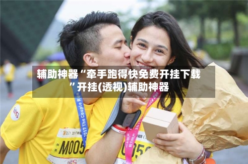 辅助神器“牵手跑得快免费开挂下载	”开挂(透视)辅助神器-第1张图片