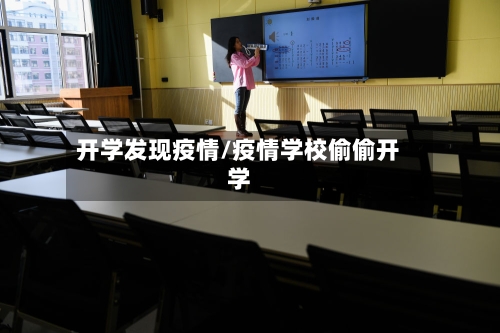 开学发现疫情/疫情学校偷偷开学-第2张图片